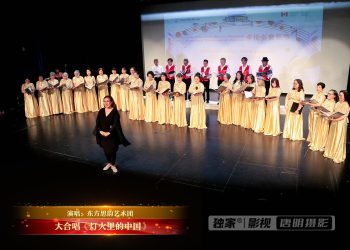 【视频】大合唱《灯火里的中国》| 演唱：东方思韵艺术团