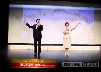 【视频】男女声合唱《相伴一生》| 演唱：东方思韵艺术团