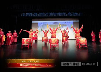 【视频】开场大鼓《开门红》| 演出：红宝石艺术团