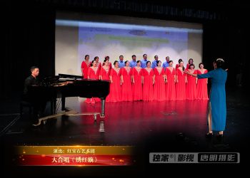 【视频】大合唱《绣红旗》| 演出：红宝石艺术团