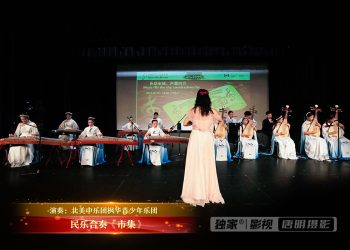 【视频】民乐合奏《市集》| 演奏：北美中乐团/北美青少年乐团