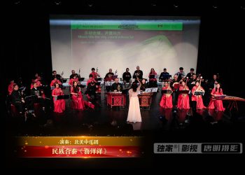 【视频】民族合奏《喜洋洋》| 演奏：北美中乐团