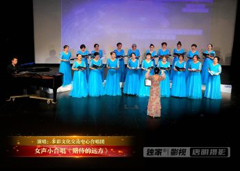 【视频】女声小合唱《期待的远方》| 演唱：多彩文化交流中心合唱团