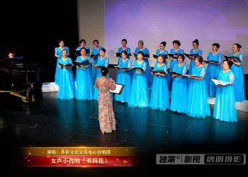 【视频】女声小合唱《茉莉花》| 演唱：多彩文化交流中心合唱团