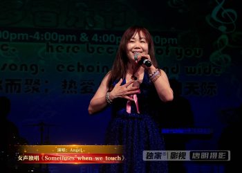 【视频】女声独唱《Sometimes when we touch》 | 演唱：Angel