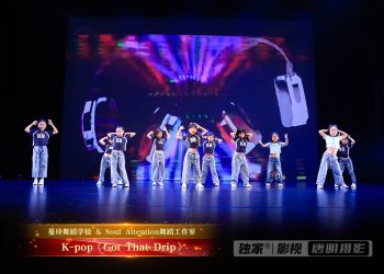 【视频】K-pop《Got That Drip》| 演出：蔓玲舞校 / Soul Attention舞校