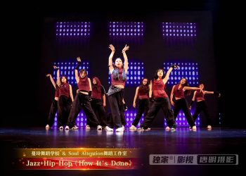 【视频】Jazz+Hip-Hop《How It’s Done》| 演出：蔓玲舞校 / Soul Attention舞校