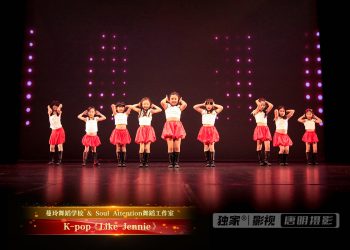 【视频】K-pop《Like Jennie》| 演出：蔓玲舞校 / Soul Attention舞校