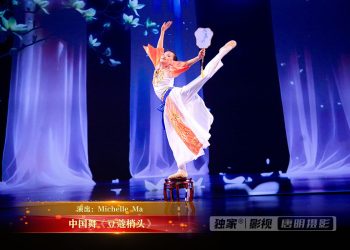 【视频】中国舞《豆蔻梢头》| 演出：Michelle Ma