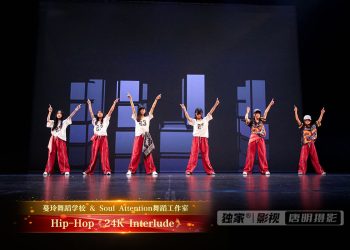 【视频】Hip-Hop《24K Interlude》| 演出：蔓玲舞校 / Soul Attention舞校