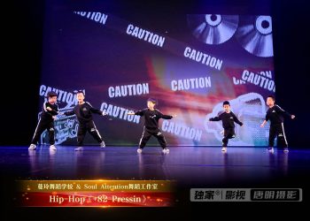 【视频】Hip-Hop《+82 Pressin》| 演出：蔓玲舞校 / Soul Attention舞校