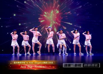 【视频】Jazz Pop《Golden》| 演出：蔓玲舞校 / Soul Attention舞校