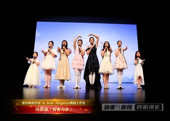 【视频】诗朗诵《青春万岁》| 演出：蔓玲舞校 / Soul Attention舞校