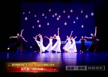 【视频】现代舞《我们的歌》| 演出：蔓玲舞校 / Soul Attention舞校