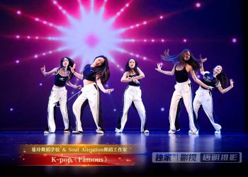 【视频】K-pop《Famous》| 演出：蔓玲舞校 / Soul Attention舞校