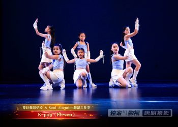 【视频】K-pop《Eleven》| 演出：蔓玲舞校 / Soul Attention舞校