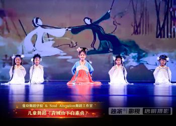 【视频】儿童舞蹈《青城山下白素贞》| 演出：蔓玲舞校 / Soul Attention舞校