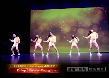 【视频】K-Pop《Forever Young》| 演出：蔓玲舞校 / Soul Attention舞校