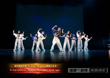 【视频】K-Pop+Jazzfunk《Shooting Star+Lights Down Low》| 演出：蔓玲舞校 / Soul Attention舞校
