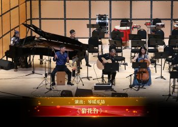 【视频】《菊花台》| 演出：琴瑶乐坊