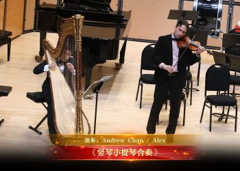 【视频】《竖琴小提琴合奏》| 演奏：Andrew Chan / Alex