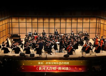 【视频】《黄河大合唱-黄河颂》| 演出：中加交响乐团合唱团