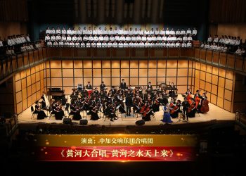 【视频】《黄河大合唱-黄河之水天上来》| 演出：中加交响乐团合唱团