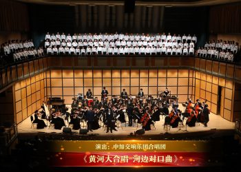【视频】《黄河大合唱-河边对口曲》| 演出：中加交响乐团合唱团