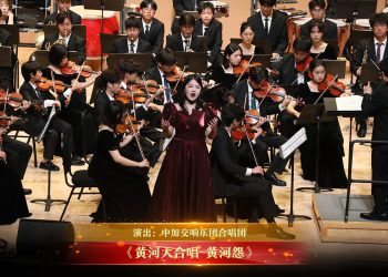 【视频】《黄河大合唱-黄河怨》| 演出：中加交响乐团合唱团