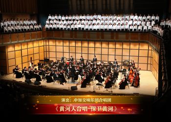 【视频】《黄河大合唱-保卫黄河》| 演出：中加交响乐团合唱团