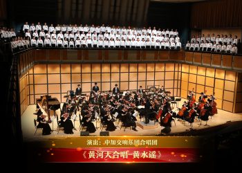 【视频】《黄河大合唱-黄水谣》| 演出：中加交响乐团合唱团