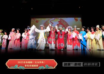 【视频】多伦多越剧团全本越剧《五女拜寿》
