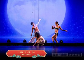 【视频】三人舞《月·梦·忆》| 演出：TK421