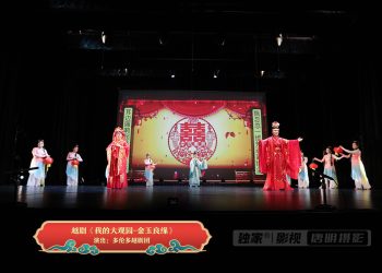 【视频】越剧《我的大观园-金玉良缘》| 演出：多伦多越剧团