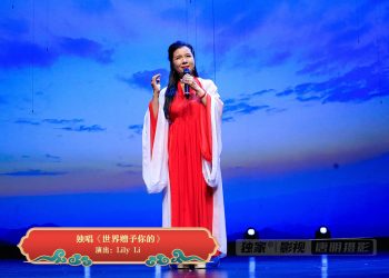 【视频】独唱《世界赠予你的》| 演出：Lily Li