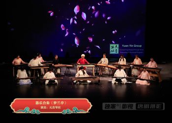 【视频】器乐合奏《梦兰亭》| 演出：元音琴社