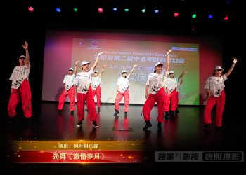 【视频】劲舞《激情岁月》| 演出：枫叶俱乐部