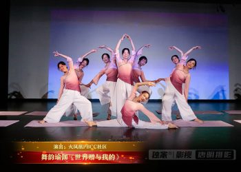 【视频】舞韵瑜伽《世界赠与我的》| 演出：火凤凰PBCC社区