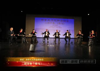 【视频】二胡齐奏《赛马》| 演出：加拿大文化和谐协会