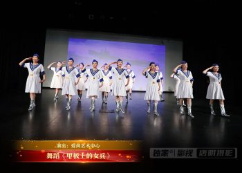 【视频】舞蹈《甲板上的女兵》| 演出：爱尚艺术中心