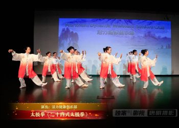 【视频】太极拳《二十四式太极拳》| 演出：活力健康俱乐部