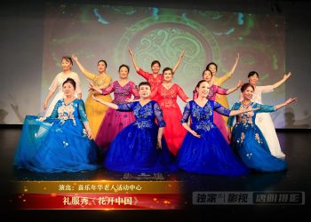 【视频】礼服秀《花开中国》| 演出：喜乐年华老人活动中心