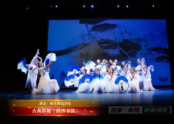 【视频】古典群舞《跃然书简》| 演出：梅美舞蹈学校