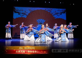 【视频】古典戏曲《谪仙走卒》| 演出：梅美舞蹈学校