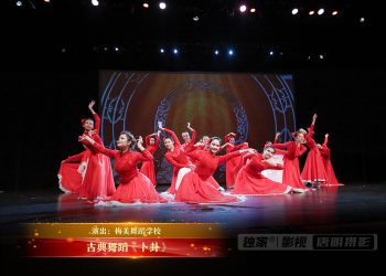 【视频】古典舞蹈《卜卦》| 演出：梅美舞蹈学校