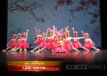 【视频】儿童舞《晓春扑蝶》| 演出：梅美舞蹈学校