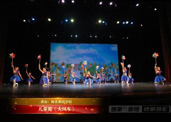 【视频】儿童舞《大风车》| 演出：梅美舞蹈学校