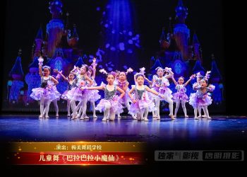【视频】儿童舞《巴拉巴拉小魔仙》| 演出：梅美舞蹈学校