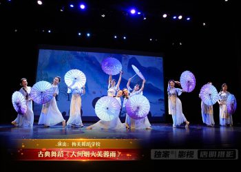 【视频】古典舞蹈《人间烟火芙蓉雨》| 演出：梅美舞蹈学校