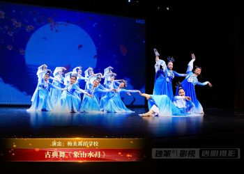 【视频】古典舞《象山水月》| 演出：梅美舞蹈学校